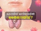  കൊവിഡ് രോഗമുക്തി നേടിയവരില്‍ തൈറോയ്ഡ് കൂടുന്നോ?