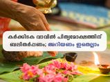 Karkidaka Vavu 2022 :ബലി സ്വീകരിക്കാന്‍ പൂര്‍വ്വികരെത്തും; കര്‍ക്കിടക വാവില്‍ പിതൃമോക്ഷത്തിന്