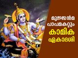 Kamika Ekadashi : ബുധനാഴ്ച വ്രതമെടുത്താല്‍ മുജ്ജന്‍മ പാപമകലും; കാമിക ഏകാദശി