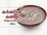 പ്രതിരോധശേഷിയും ആരോഗ്യവും; വീട്ടില്‍ തയാറാക്കാം കര്‍ക്കിടക കഞ്ഞി 