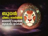 ബുധന്‍ ചിങ്ങം രാശിയില്‍; ശുഭഫലങ്ങള്‍ കൈവരുന്നത് ഈ രാശിക്കാര്‍ക്ക്