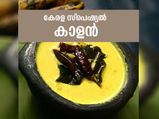 ഓണം സ്‌പെഷ്യല്‍ കേരള സ്റ്റൈല്‍ കാളന്‍ തയാറാക്കാം 