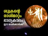 ശുക്രന്റെ രാശിമാറ്റം; ഓഗസ്റ്റ് 11 മുതല്‍ ഇവര്‍ക്ക് നല്ലകാലം