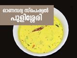 Onam 2023: ഓണസദ്യ സ്‌പെഷ്യല്‍ പുളിശ്ശേരി തയാറാക്കുന്ന വിധം