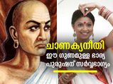 ഈ ഗുണങ്ങളുള്ള സ്ത്രീയെ ഭാര്യയാക്കുന്ന പുരുഷന്‍ അതീവ ഭാഗ്യവാന്‍
