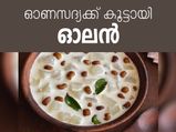 ഓണം സ്‌പെഷ്യല്‍ ഓലന്‍ തയാറാക്കാം