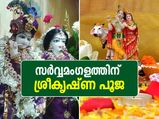 സര്‍വ്വമംഗള ഫലത്തിന് വീട്ടില്‍ നടത്താം ശ്രീകൃഷ്ണ പൂജ