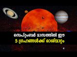 സെപ്റ്റംബറില്‍ 5 ഗ്രഹങ്ങള്‍ രാശിമാറുന്നു; 12 രാശിക്കും പ്രതിഫലനം