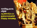 സൗഭാഗ്യം ഒഴുകിവരും, വീട്ടില്‍ ഐശ്വര്യം; വാസ്തുപ്രകാരം കൃഷ്ണവിഗ്രഹം വയ്‌ക്കേണ്ടത് ഇങ്ങനെ