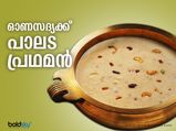 പായസമില്ലാതെ എന്താഘോഷം; ഓണസദ്യക്ക് ഒരുക്കാം പാലട പ്രഥമന്‍
