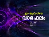വരുന്ന ആഴ്ചയിലെ വാരഫലം ; 12 രാശിയുടേയും സമ്പൂര്‍ണഫലമറിയാം