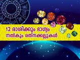 ഭാഗ്യവും സമ്പത്തും എക്കാലവും; 12 രാശികള്‍ക്കും ഭാഗ്യം നല്‍കും രത്‌നങ്ങള്‍