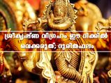 വീട്ടില്‍ ശ്രീകൃഷ്ണ വിഗ്രഹം ചില ദിക്കുകളിലെങ്കില്‍ ഫലം മോശം