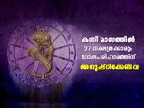  കന്നി മാസം ഈ നാളുകളുടെ ദോഷം മാറാന്‍ പരിഹാരങ്ങള്‍ 