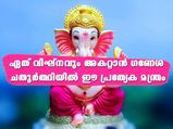 ഏത് വിഘ്‌നവും അകറ്റാന്‍ ഗണേശ ചതുര്‍ത്ഥി ദിനത്തില്‍ ഈ മന്ത്രം