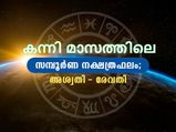 കന്നി മാസത്തില്‍ 27 നക്ഷത്രക്കാരുടേയും സമ്പൂര്‍ണ ഫലം