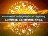 ശനി ജാതകത്തിലുണ്ടോ, ഫലം മഹാദുരിതമോ അതോ മഹാഭാഗ്യമോ അറിയാം