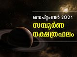 അശ്വതി മുതല്‍ രേവതി വരെ 27 നക്ഷത്രങ്ങള്‍ക്കും സെപ്റ്റംബര്‍ മാസം ഫലങ്ങള്‍