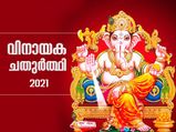 Ganesh Chaturthi 2021 : വിഘ്‌നേശ്വരനെ ആരാധിക്കാന്‍ ഉത്തമകാലം; വിനായക ചതുര്‍ത്ഥി 
