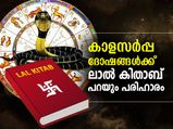 ലാല്‍ കിതാബ് പറയും കാളസര്‍പ്പ ദോഷങ്ങള്‍ക്ക് പരിഹാരം