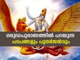 പാപങ്ങള്‍ ചെയ്താല്‍ അടുത്ത ജന്‍മം നിങ്ങള്‍ ആരാകും? ഗരുഡപുരാണം പറയുന്നത് ഇത്