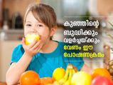 പോഷകാഹാര വാരം:  കുട്ടികളുടെ ബുദ്ധിക്കും വളര്‍ച്ചയ്ക്കും വേണം ഈ പോഷണക്രമം