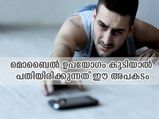 മൊബൈല്‍ ഫോണ്‍ ഉപയോഗം അതിരുകടക്കരുത്; പതിയിരിക്കുന്നത് ഈ അപകടം
