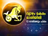 വ്യാഴം മകരം രാശിയില്‍; 12 രാശിക്കും ഗുണദോഷ ഫലങ്ങള്‍