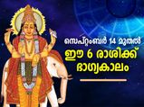 സെപ്റ്റംബര്‍ 14 മുതല്‍ ഈ 6 രാശിക്ക് ഭാഗ്യകാലം