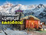 ദിവ്യശക്തികളുടെ പുണ്യഭൂമി; അത്ഭുതങ്ങള്‍ നിറഞ്ഞ കേദാര്‍നാഥ് 