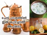 ചെമ്പ് പാത്രത്തില്‍ ഒഴിച്ച് ഒരിക്കലും ഇത്‌ കുടിക്കരുത്; അപകടം