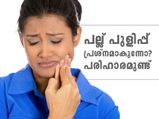 പല്ല് പുളിപ്പ് പ്രശ്‌നമാകുന്നോ? പരിഹാരം വീട്ടില്‍ തന്നെയുണ്ട്