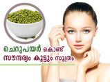 രാത്രി കുതിര്‍ത്ത ചെറുപയര്‍; മുടിക്കും ചര്‍മ്മത്തിനും ബെസ്റ്റ് 