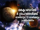 ഒക്ടോബറില്‍ 4 ഗ്രഹങ്ങള്‍ക്ക് രാശിമാറ്റം; 12 രാശിക്കും ബാധകം