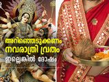 നവരാത്രി വ്രതമെടുക്കുന്നവര്‍ അറിയാതെ പോകരുത് ഈ കാര്യങ്ങള്‍ 