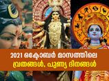 2021 ഒക്ടോബര്‍ മാസത്തിലെ വ്രതങ്ങള്‍, പുണ്യ ദിനങ്ങള്‍