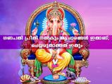  ഗണേശ വിസര്‍ജന്‍; ഗണപതി പ്രീതിക്ക് ചെയ്യരുതാത്തതും ചെയ്യേണ്ടതും