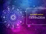  വാരഫലം നിങ്ങളില്‍ ഇങ്ങനെയാണ്; ഈ ആഴ്ച 12 രാശിക്കും സമ്പൂര്‍ണഫലം