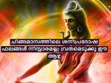  ചിങ്ങമാസത്തിലെ ശനിപ്രദോഷം: ഈ ദിനം വ്രതത്തിന് ഇരട്ടി ഫലം