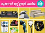 ആമസോണ്‍ ഗ്രേറ്റ് ഇന്ത്യന്‍ സെയില്‍ 2021: ഹോം, മോട്ടോര്‍ബൈക്ക് ആക്സസറികള്‍ക്ക് 80% വരെ കിഴിവ്