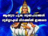  നവമിയിലെ ആയുധ പൂജ; ദുര്‍ഗ്ഗാഷ്ടമി ദിനം ഫലങ്ങള്‍ ഇതെല്ലാം