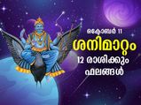 ശനിമാറ്റം; 12 രാശിക്കും ജീവിതത്തില്‍ ഫലങ്ങള്‍ ഇപ്രകാരം