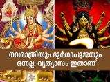 നവരാത്രിയും ദുര്‍ഗാപൂജയും ഒന്നല്ല; ആഘോഷത്തിലെ വ്യത്യാസം ഇതെല്ലാം