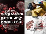 കോവിഡ് മാറിയാലും പോസ്റ്റ് കോവിഡ് ബാധിക്കാമെന്ന ലക്ഷണങ്ങള്‍ ഇതാണ്