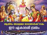 ആയിരം അശ്വമേധ യാഗങ്ങള്‍ക്ക് സമം ഈ ഏകാദശി വ്രതം