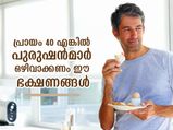 പ്രായം 40 എത്തിയെങ്കില്‍ പുരുഷന്‍ ഒഴിവാക്കണം ഈ ഭക്ഷണങ്ങള്‍