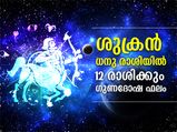ശുക്രന്‍ ധനു രാശിയില്‍; 12 രാശിക്കും ഗുണദോഷഫലങ്ങള്‍