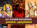  2021 നവംബറിലെ ആഘോഷ ദിനങ്ങളും വ്രതദിനങ്ങളും