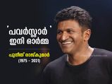 പുനീത് രാജ്കുമാര്‍; കന്നട സിനിമയുടെ 'രാജകുമാരന്‍' 