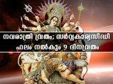 നവരാത്രിവ്രതം; ഉദ്ദിഷ്ടകാര്യസാധ്യത്തിന് വ്രതാനുഷ്ഠാനം ഇങ്ങനെ
